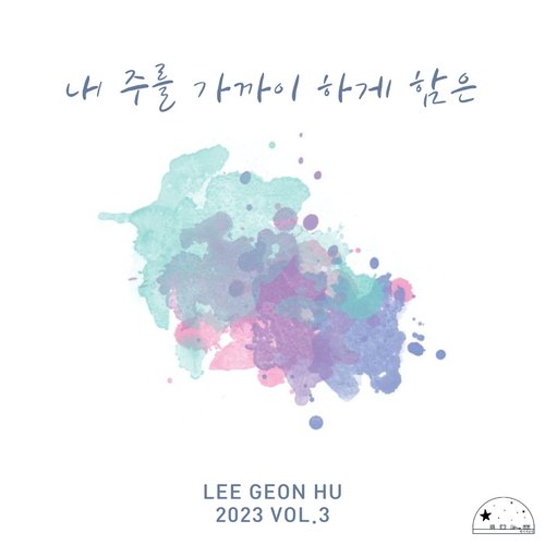 내 주를 가까이 하게 함은 Nearer, My God, To Thee