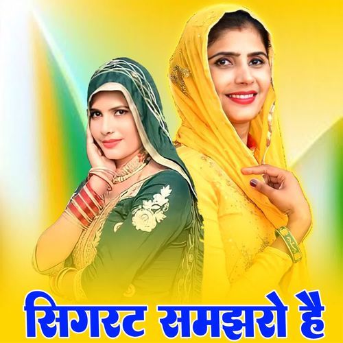 सिगरट समझरो है