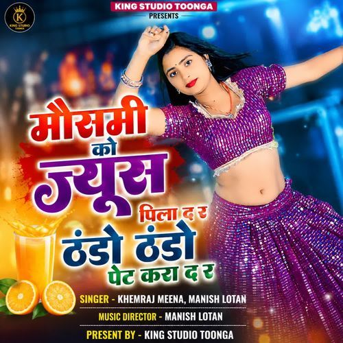 मौसमी को ज्यूस पिला द र ठंडो ठंडो पेट करा द र
