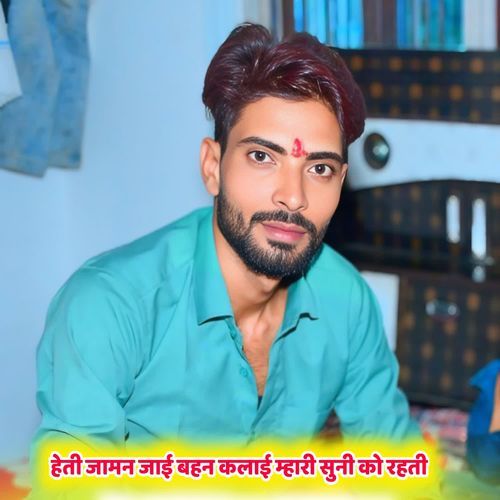 हेती जामन जाई बहन कलाई म्हारी सुनी को रहती