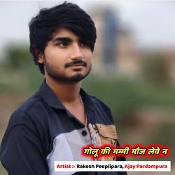 गोलू की मम्मी मौज लेवे न