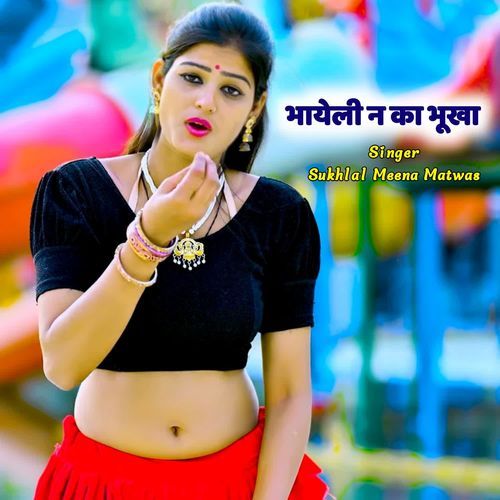 भायेली न का भूखा