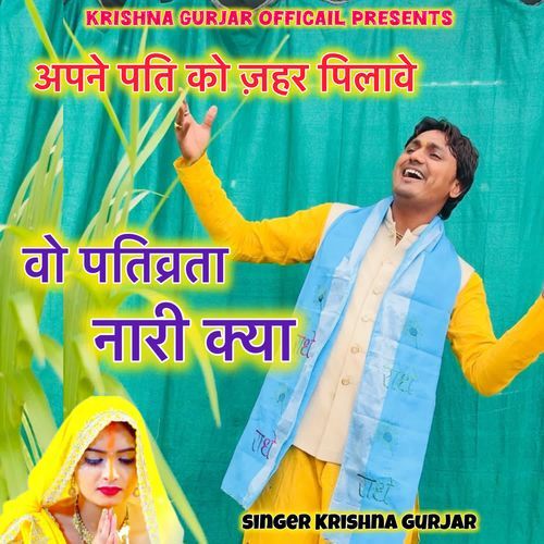 अपने पति को जहर पिलावे वो पतिव्रता नारी क्या