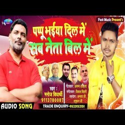 Pappu Bhaiya Dil Me Sab Neta Bil Me (Bhojpuri Song)-GVkqAC5gW3g