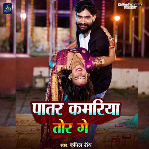 Patar Kamariya Tor Ge