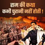 Ram Ki Katha Kabhi Purani Nahin Hoti
