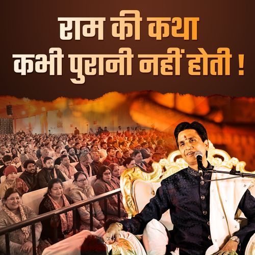 Ram Ki Katha Kabhi Purani Nahin Hoti
