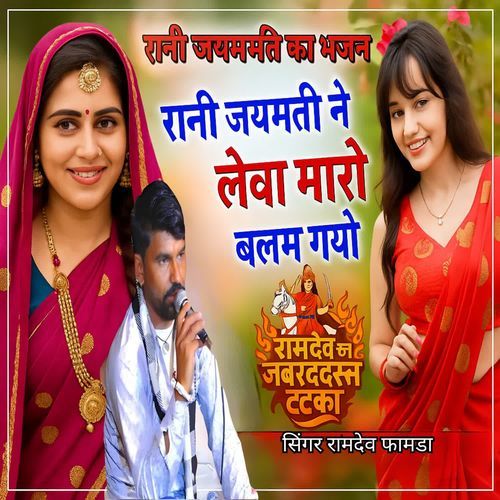 Rani jaymati Ne Leba Maro Balam Gayo