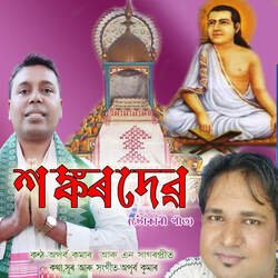 Sankardev Gurujona-HQBYeSFaRmI