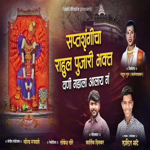 Saptashrungicha Rahul Pujari Bhakt Vani Gadala Aalay Ga