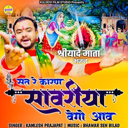 Sat Re Karan Sawariya Vego Aav (Shreeyaade Mata Bhajan)