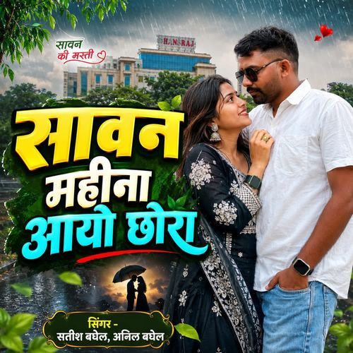Sawan Mahina Aayo Chhora