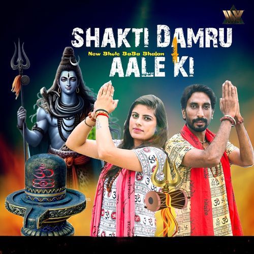 Shakti Damru Aale Ki - New Bhole Baba Bhajan