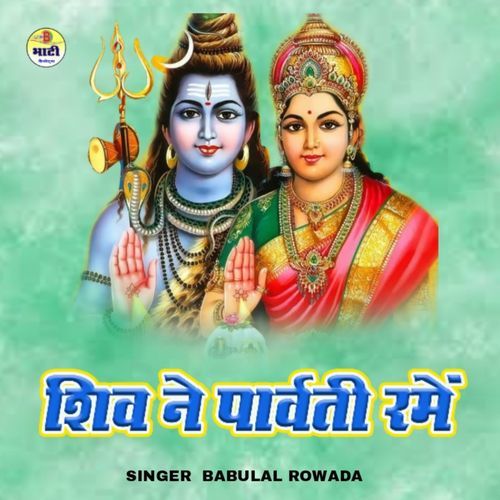 Shiv Ne Parvati Rame