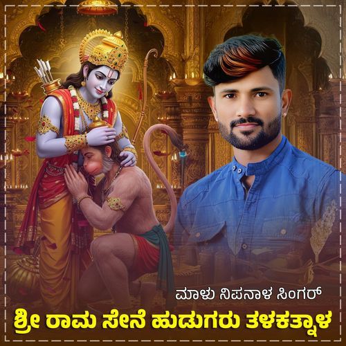 Shri Rama Sene Hudugaru Talaktnal Janapada (BGM) cover art