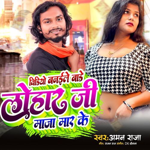 Video Banaile Bade Lohar Ji Maja Mar Ke