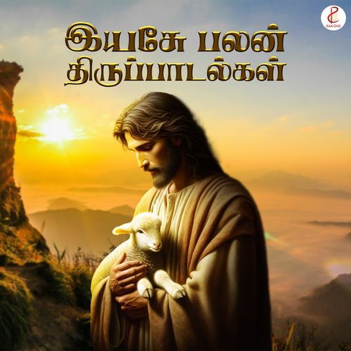 Yesu Balan Thiru Padalgal