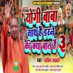 Yogi Baba Sath Hai Darne Ki Kya Bat Hai 3 (Bhojpuri Song)