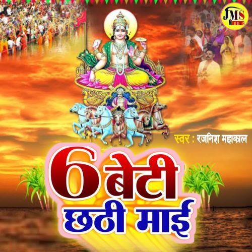 6 Go Beti Chhathi Maiya