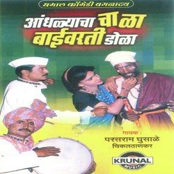 Aandhalyacha Chala Baivarti Dola