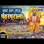 Aga Chal Chal Jau Pandharpurala