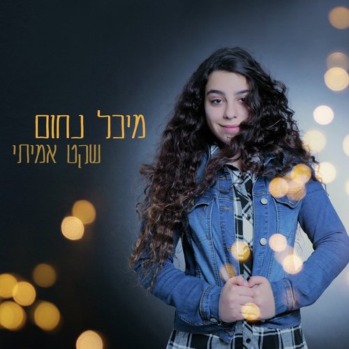 שקט אמיתי