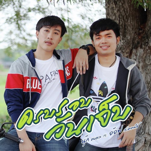 ครบรอบวันเจ็บ_poster_image