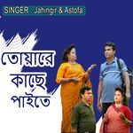 তোয়ারে কাছে পাইতে