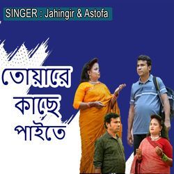 তোয়ারে কাছে পাইতে