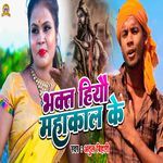 Bhakt Hiyau Mahakaal Ke