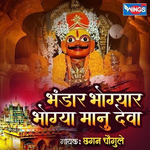 Bhandar Bhogyar Bhogya Maanu Deva