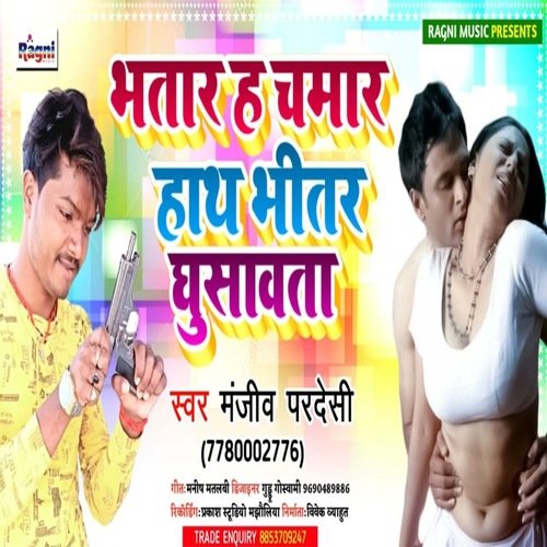 Bhatar H Chamar Haath Bhitar Ghusavata