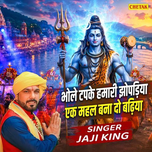 Bhole Tapke Hmari Jhopadiya Ek Mahal Bana Do Badhiya