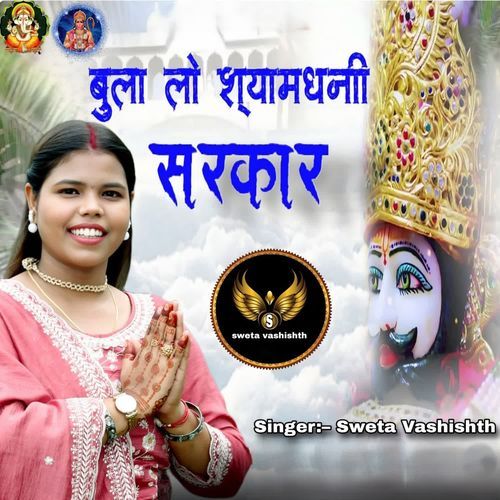 Bula Lo Shyam Dhani Sarkar