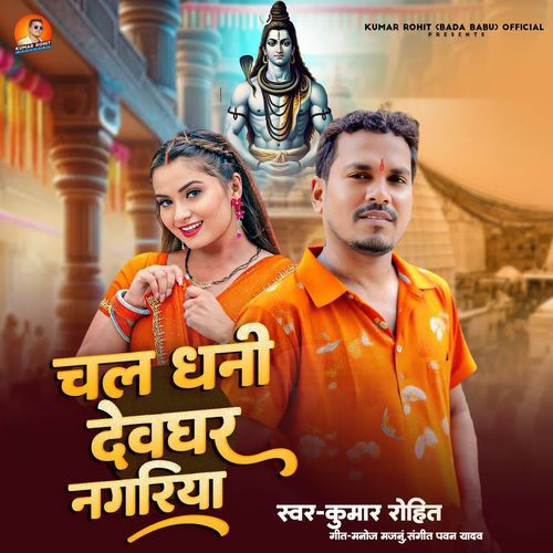 Chala Dhani Devghar Nagariya