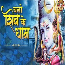 Chalo Shiv Ke Dhaam-NAFYBQB3UEk