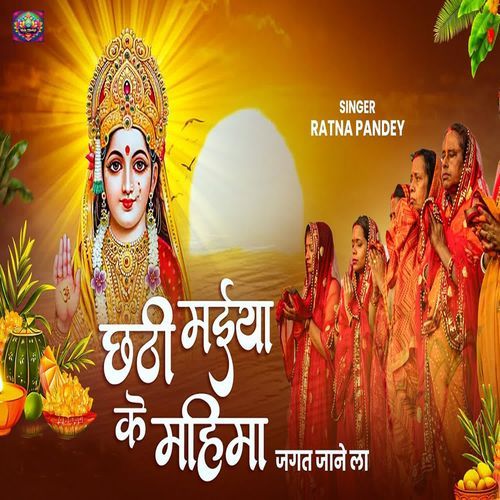 Chhathi Maiya Ke Mahima Jagat Jaane La