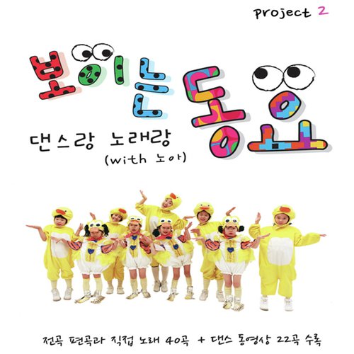 보이는 동요 Children Watch the Song Project 2_poster_image