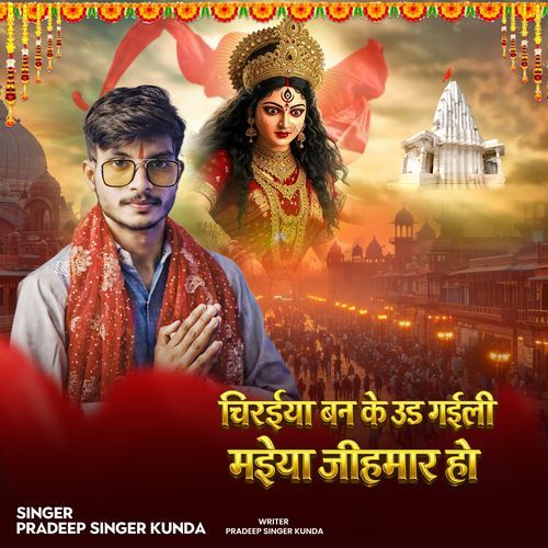 Chiraiya Ban Ke Ud Gaili Maiya Ji Hamar