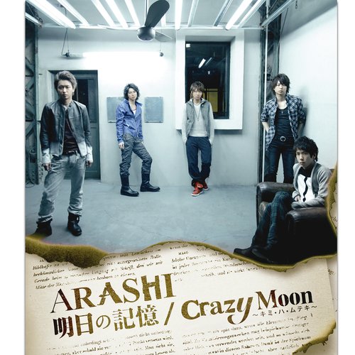 明日の記憶 / Crazy Moon~キミ・ハ・ムテキ~_poster_image