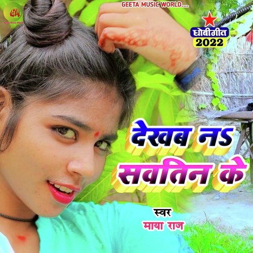 Dekhab Na Sawatin Ke