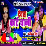 DEVRA KATE CHANIYA (BHOJPURI)
