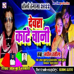 DEVRA KATE CHANIYA (BHOJPURI)