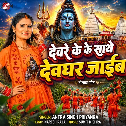 Devre Ke Sathe Devghar Jaib
