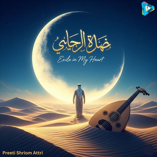 الغربة في قلبي  Exile in My Heart