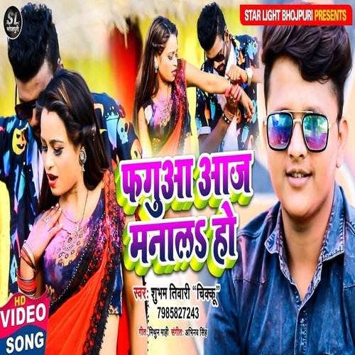 Fagua Aaj Manala Ho (Bhojpuri Song)
