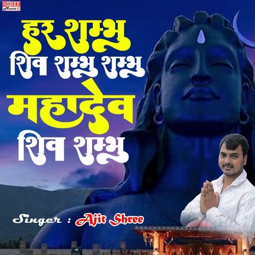 Har Shambhu Shiv Shambhu Shambhu Mahadev Shiv Shambhu