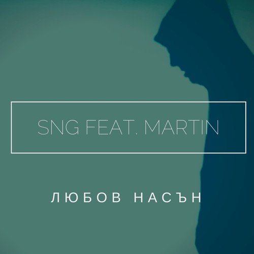 Любов Насън