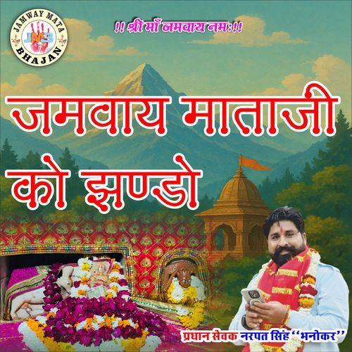 JAMWAY MATAJI KO JHANDO