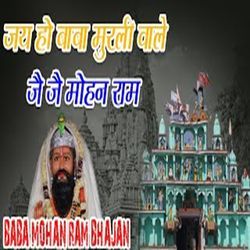 Jai Ho Baba Murli Wale Jai Jai Mohan Ram-QAQTdC1kXmw